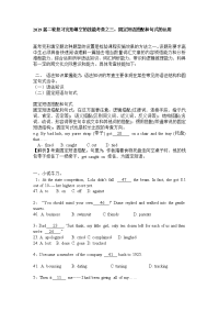 【英语】2019届二轮复习完形填空的技能考查之三：固定短语搭配和句式的运用（5页word版）