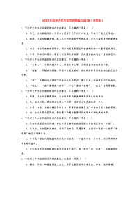 高考古代文化常识精编100题(含答案)(1)