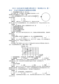 高考地理全程总复习一轮训练大全 宇宙中的地球含地图综合检测