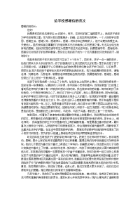 给学校感谢信的范文