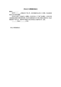 拜访公司感谢信格式