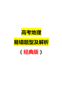高考地理易错题型及解析考生必看经典版