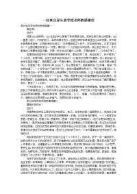 一封来自家长致学校老师的感谢信