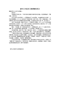 新年公司给员工的感谢信范文
