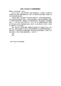 新实习生给实习学校的感谢信