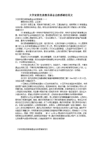 大学贫困生致教育基金会的感谢信范文