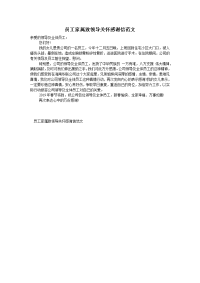 员工家属致领导关怀感谢信范文