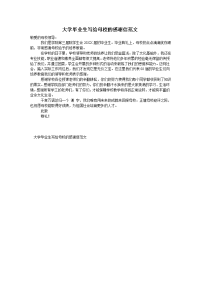 大学毕业生写给母校的感谢信范文