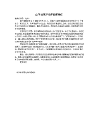 给学校领导老师的感谢信