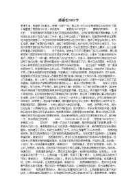 感谢信800字