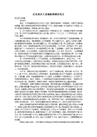 企业致员工家属的感谢信范文