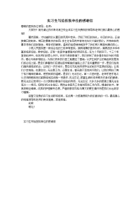 实习生写给医院单位的感谢信