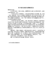 关于校长致家长感谢信范文