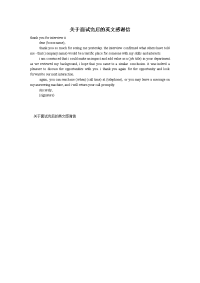 关于面试完后的英文感谢信
