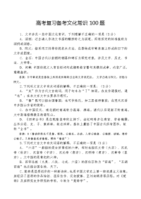 高考复习备考古文化常识100题