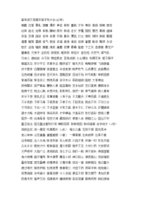 高考字音字形大全