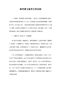 高考复习备考工作总结精选