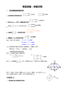 高考数学专题复习参数方程知识与习题