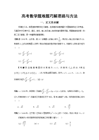 高考数学题难题巧解思路与方法