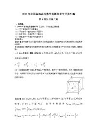 高考数学题分类汇编8立体几何