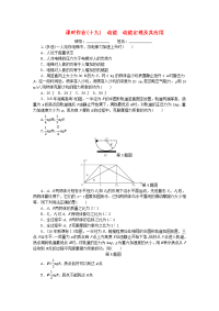高考物理一轮复习 课时作业十九动能 动能定理及其应用