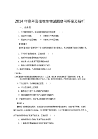 高考海南卷生物试题解析
