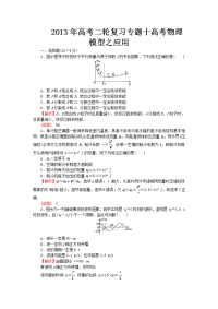 高考物理二轮冲刺专项复习专题十高考物理模型之应用