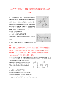 高考物理年末一模联考新题精选分类解析专题交变电流