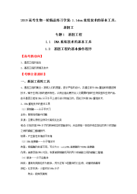 高考生物一轮练习学案dna重组技术的基本工具基因工