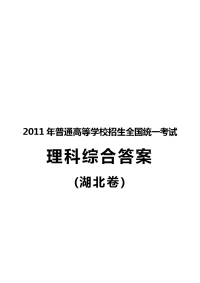 高考理科综合答案湖北卷