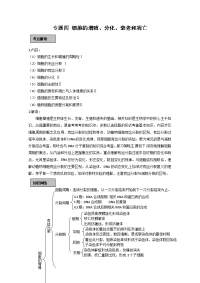高考生物复习专题4细胞的增殖分化衰老和凋亡