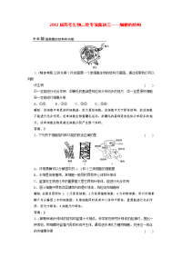 高考生物二轮专项集训三――细胞的结构