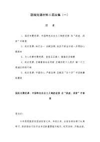 新编党课材料5篇合集（一）