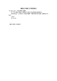 建筑公司施工介绍信格式