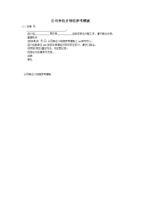公司单位介绍信参考模板