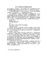 关于大学生实习介绍信范文参考
