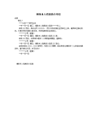 调取本人档案的介绍信