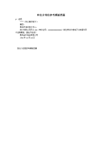 单位介绍信参考模板四篇
