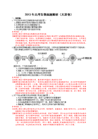 高考生物真题解析天津卷