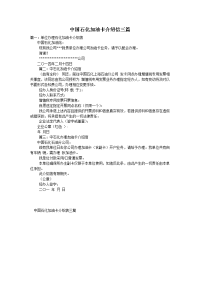 中国石化加油卡介绍信三篇