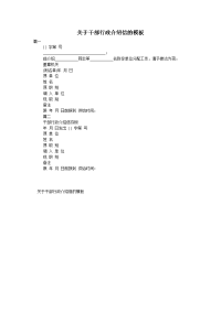 关于干部行政介绍信的模板