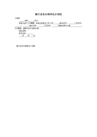 银行业务办理单位介绍信