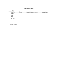 入院就医介绍信