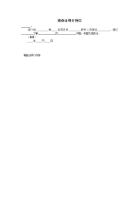 调查证明介绍信