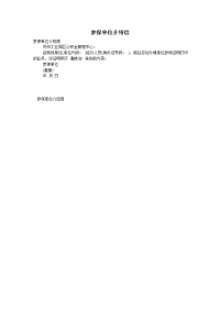 参保单位介绍信
