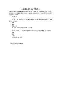 二级建造师单位介绍信范文