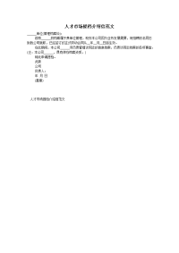 人才市场提档介绍信范文