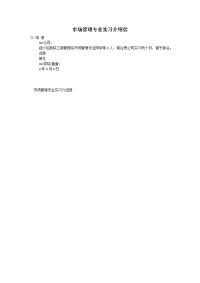 市场管理专业实习介绍信