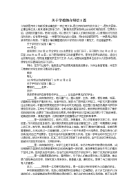 关于学校的介绍信5篇