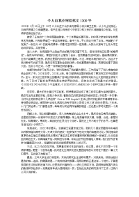 个人自我介绍信范文1300字